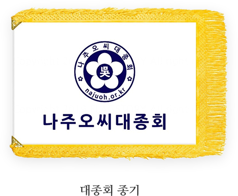 대종회 종기
